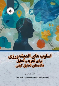 اسلوب های اندیشه ورزی